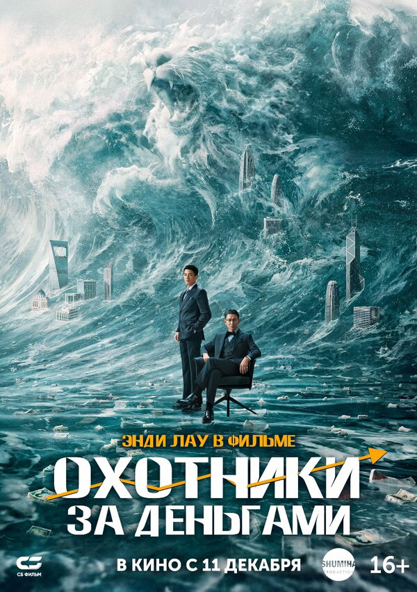 Охота за деньгами постер - смотреть онлайн